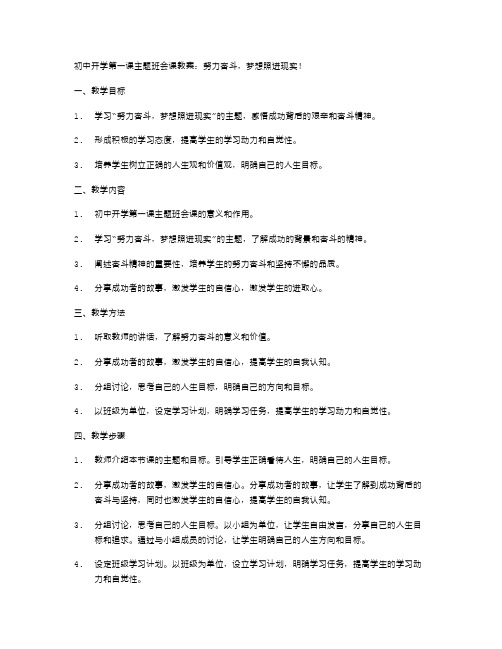 初中开学第一课主题班会课教案：努力奋斗,梦想照进现实!