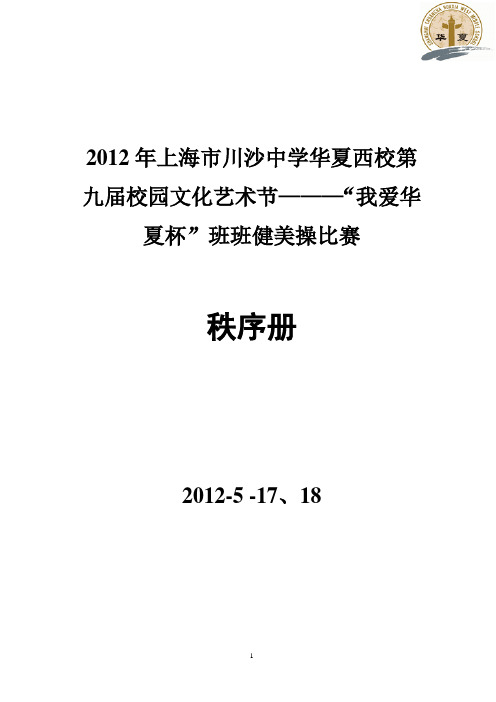 2010年川沙中学华夏西校第七届“我爱华夏杯”健美操比赛