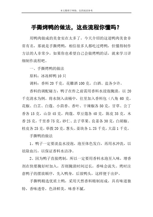 手撕烤鸭的做法,这些流程你懂吗？