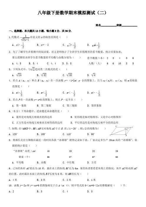 八年级下册数学期末模拟测试(二)试题卷