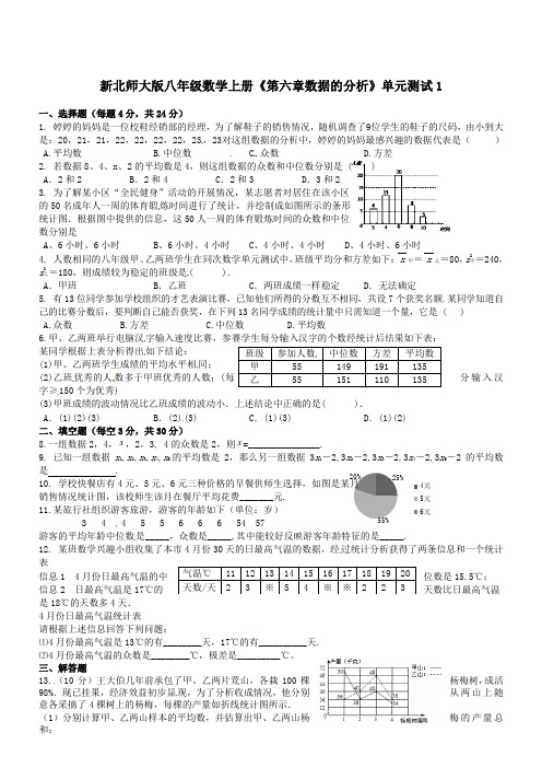 新北师大版八年级数学上册《第六章 数据的分析》单元测试1(无答案)