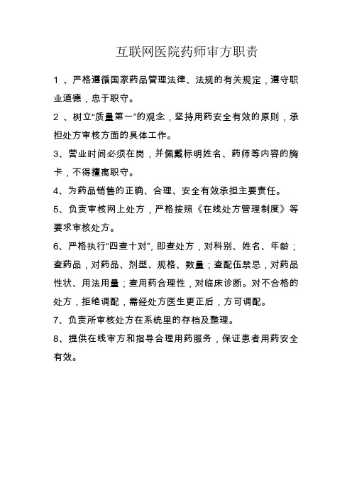 互联网医院药师审方职责