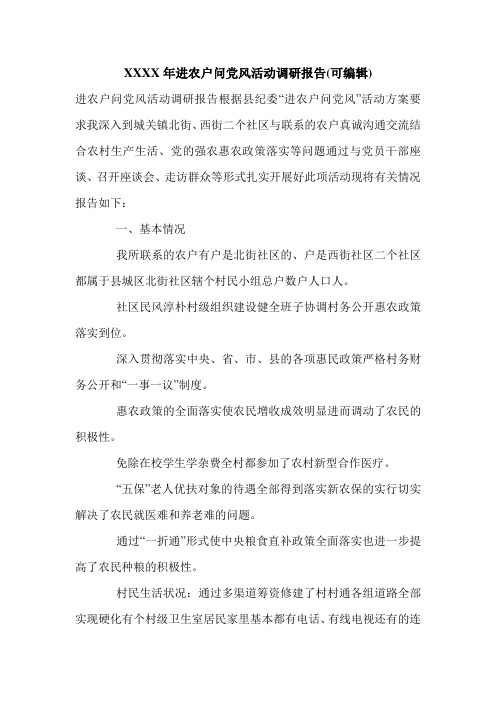 XXXX年进农户问党风活动调研报告(可编辑).doc