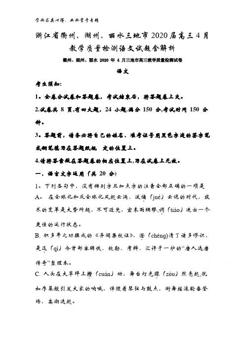 浙江省衢州、湖州、丽水三地市2020届高三月教学质量检测语文试题含解析