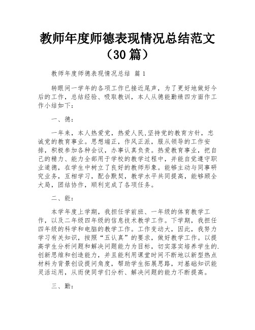 教师年度师德表现情况总结范文(30篇)