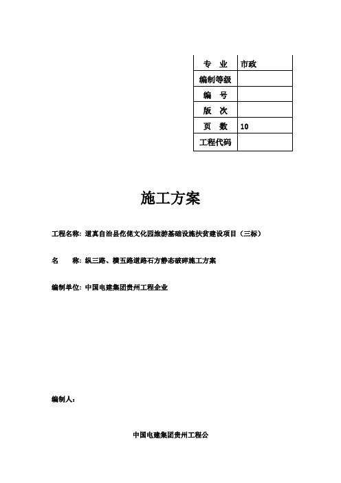 石方破碎施工方案