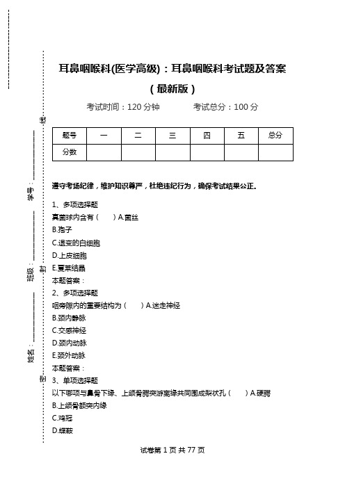 耳鼻咽喉科(医学高级)：耳鼻咽喉科考试题及答案(最新版)_0.doc