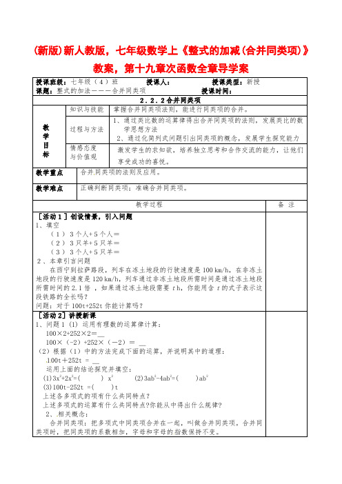 (新版)新人教版,七年级数学上《整式的加减(合并同类项)》教案,第十九章次函数全章导学案