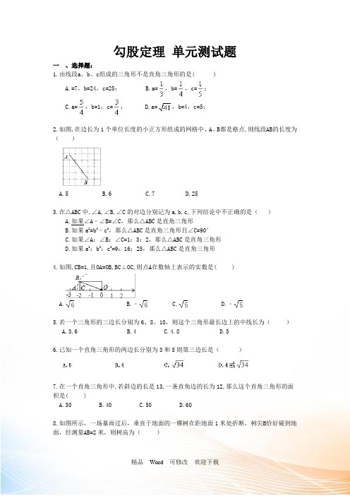 人教版八年级数学下册第十七章勾股定理单元测试题