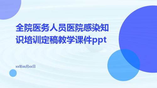 全院医务人员医院感染知识培训定稿教学课件