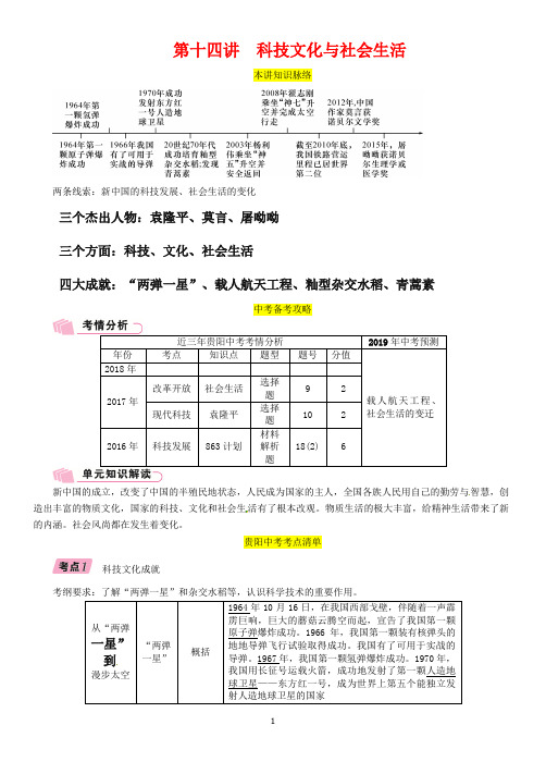 贵阳专版2019届中考历史总复习第一编教材知识速查篇模块二中国现代史第14讲科技文化与社会生活精讲试题