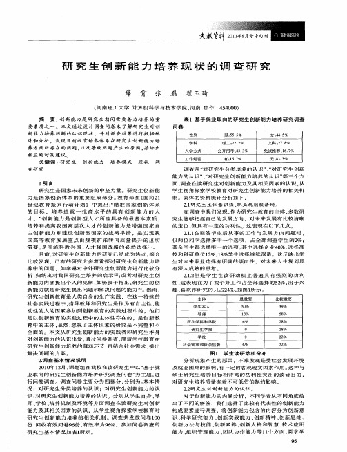 研究生创新能力培养现状的调查研究