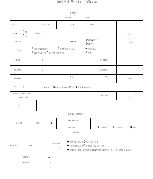 《就业失业登记证》申领登记表