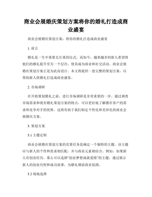 商业会展婚庆策划方案将你的婚礼打造成商业盛宴