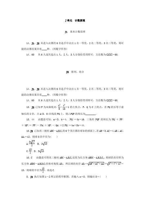 高考复习方案大一轮(全国人教数学)-历年高考真题与模拟题分类汇编 J单元 计数原理 Word版含答案