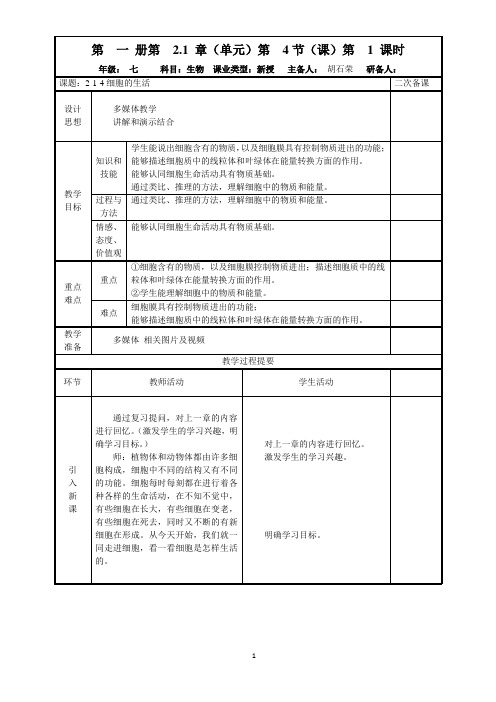 2-1-4细胞的生活集体备课