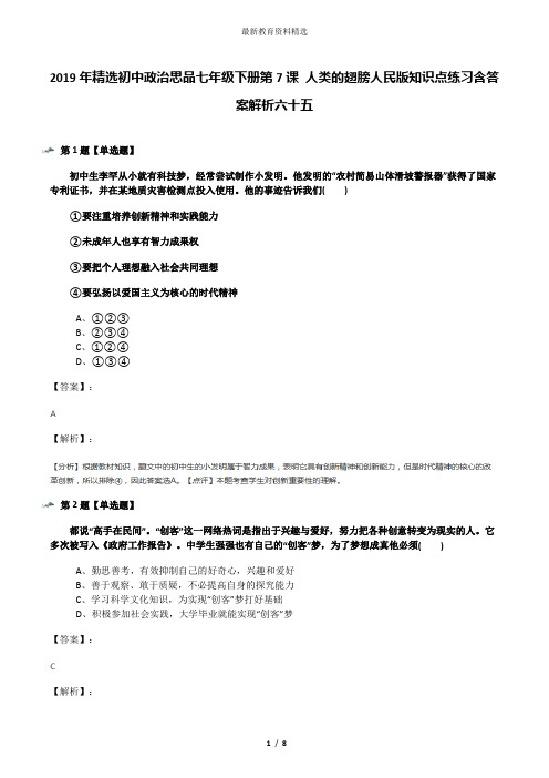 2019年精选初中政治思品七年级下册第7课 人类的翅膀人民版知识点练习含答案解析六十五