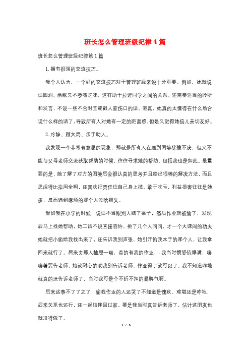 班长怎么管理班级纪律4篇