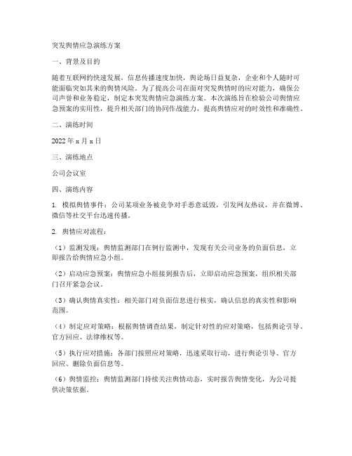 突发舆情应急演练方案