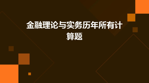 金融理论与实务历年所有计算题