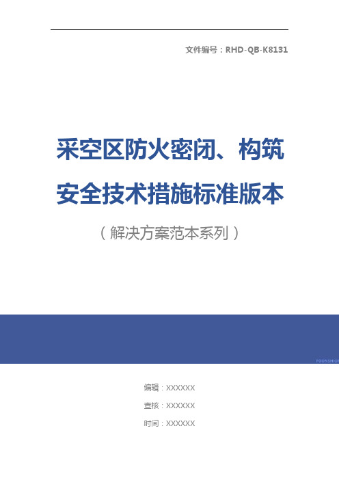 采空区防火密闭、构筑安全技术措施标准版本