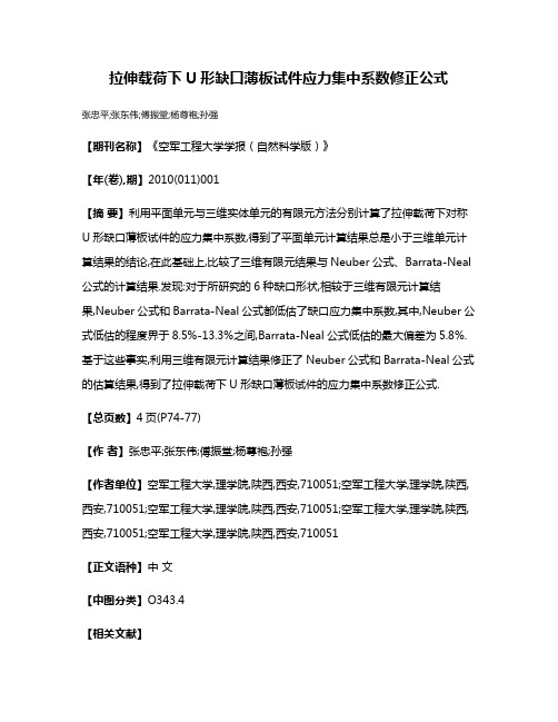 拉伸载荷下U形缺口薄板试件应力集中系数修正公式