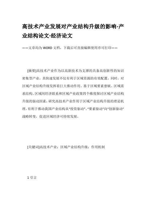 高技术产业发展对产业结构升级的影响-产业结构论文-经济论文