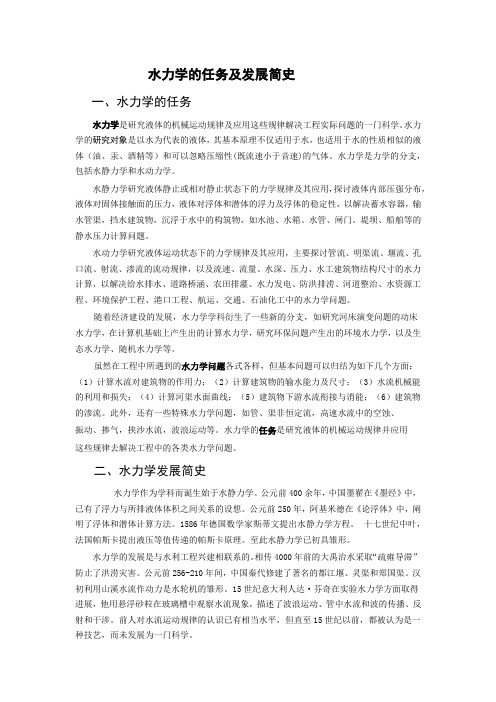 水力学的任务及发展简史