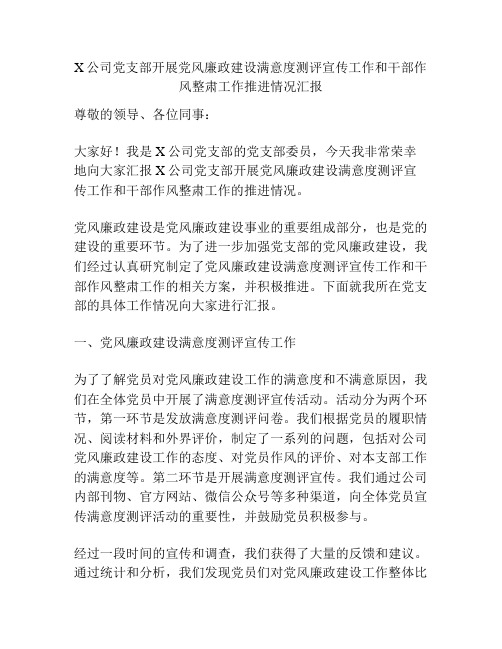 X公司党支部开展党风廉政建设满意度测评宣传工作和干部作风整肃工作推进情况汇报