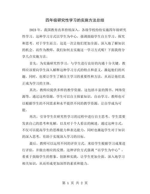 四年级研究性学习的实施方法总结