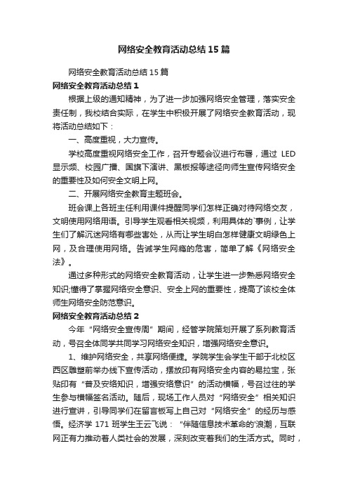 网络安全教育活动总结15篇