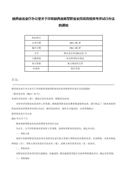 陕西省农业厅办公室关于印发陕西省新型职业农民培育绩效考评试行办法的通知-陕农业办发[2014]24号