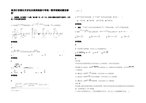 黑龙江省绥化市安达田家炳高级中学高一数学理测试题含解析