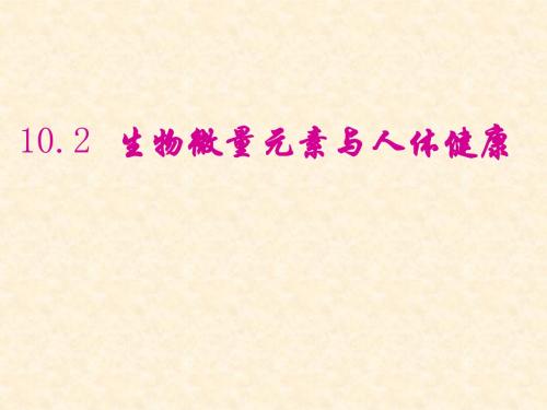 化学：粤教版九年级下册 第十章第二节《生物微量元素