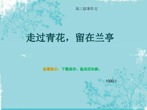 高三叙事作文《走过青花,留在兰亭》1000字