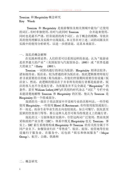 tourism和hospitality概念研究