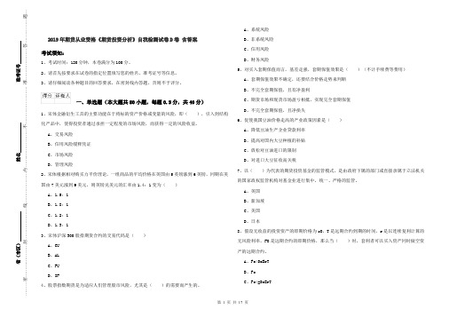 2019年期货从业资格《期货投资分析》自我检测试卷D卷 含答案