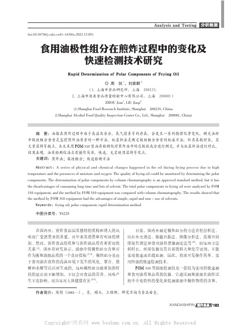 食用油极性组分在煎炸过程中的变化及快速检测技术研究