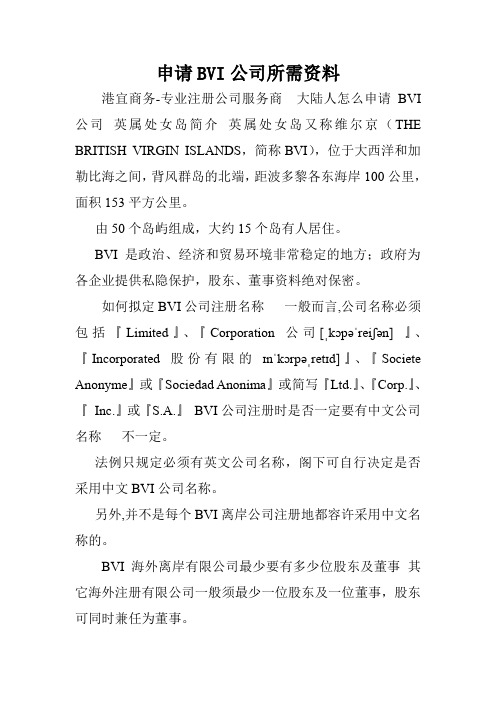 申请BVI公司所需资料.doc