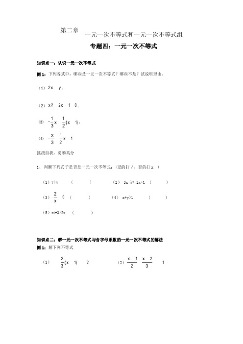 北师大版八年级下册第二章：一元一次不等式和一元一次不等式组专题四【一元一次不等式】知识点总结+经典例