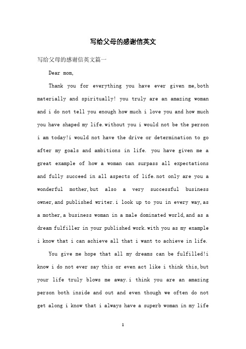 写给父母的感谢信英文