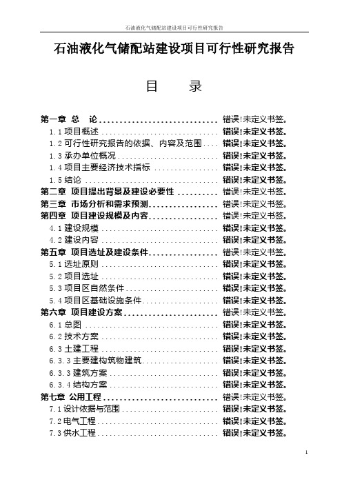 石油液化气储配站建设项目可行性研究报告