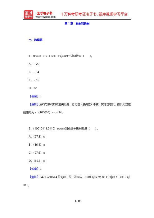 阎石《数字电子技术基础》(第6版)章节题库-第1章 数制和码制【圣才出品】