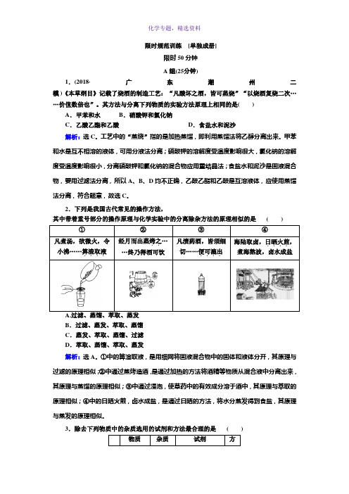 2020高考人教版化学一轮复习限时规范训练第一章 第2讲 物质的分离与提纯 Word版含解析