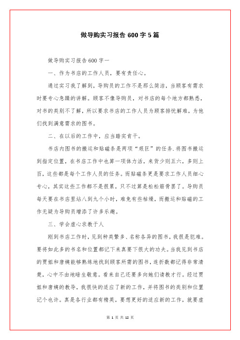 做导购实习报告600字5篇