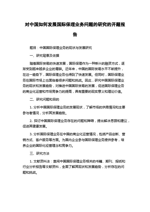 对中国如何发展国际保理业务问题的研究的开题报告