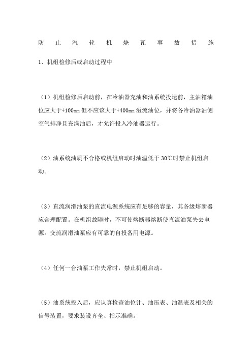 防止汽轮机烧瓦事故措施