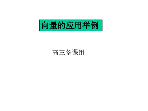 高三数学平面向量的应用