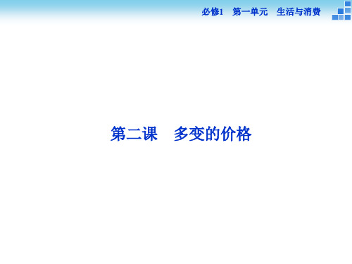 2016届高三政治大一轮复习课件 必修1第1单元第2课多变的价格