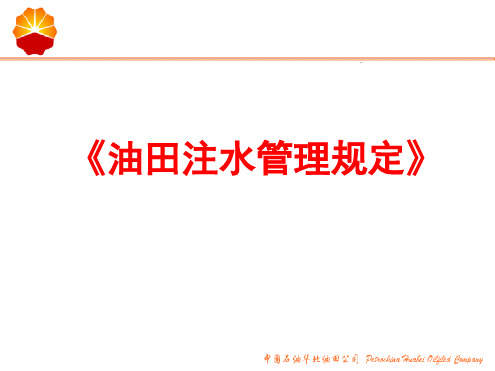 油田注水管理规定讲解